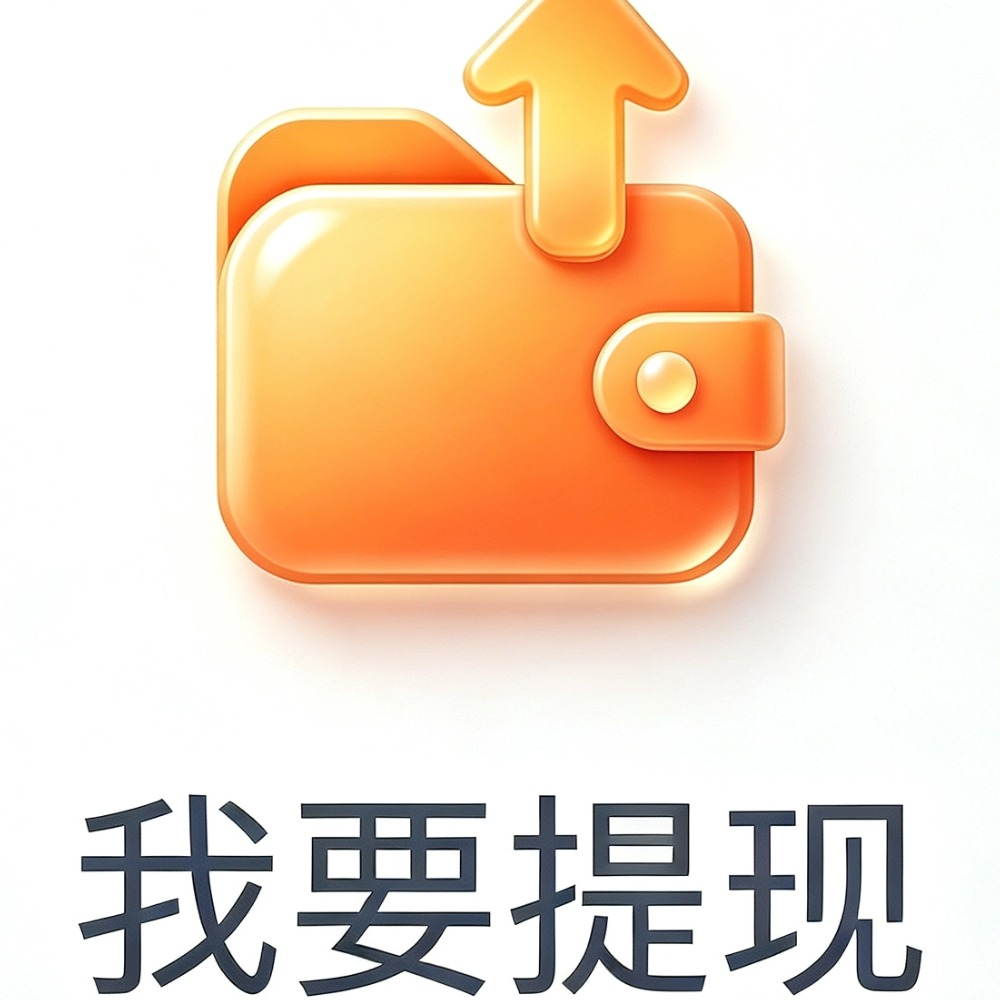 我要提现